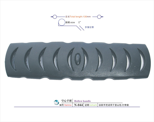 空心手把N-044