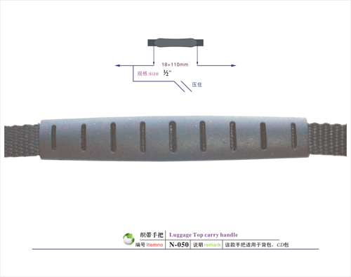 織帶手把N-050