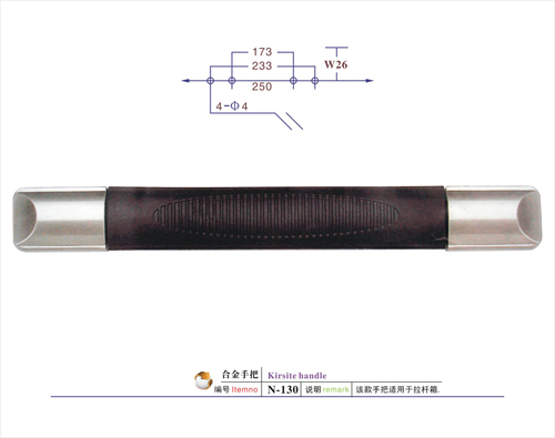 合金手把N-130