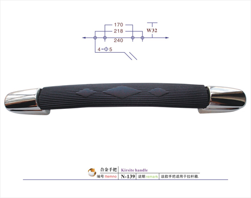 合金手把N-139