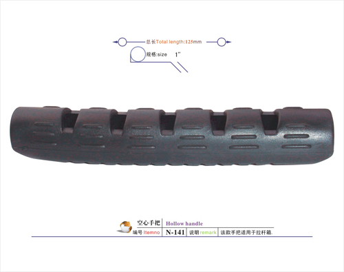 空心手把N-141